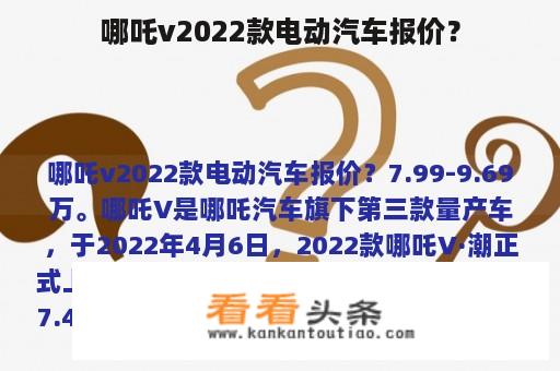 哪吒v2022款电动汽车报价？