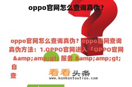 oppo官网怎么查询真伪？