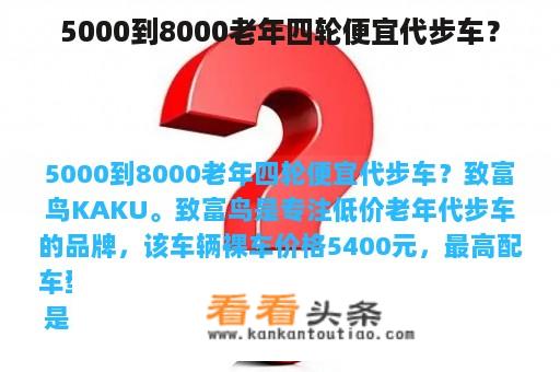 5000到8000老年四轮便宜代步车？