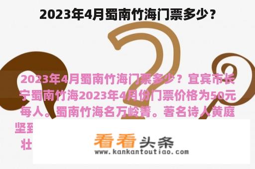 2023年4月蜀南竹海门票多少？