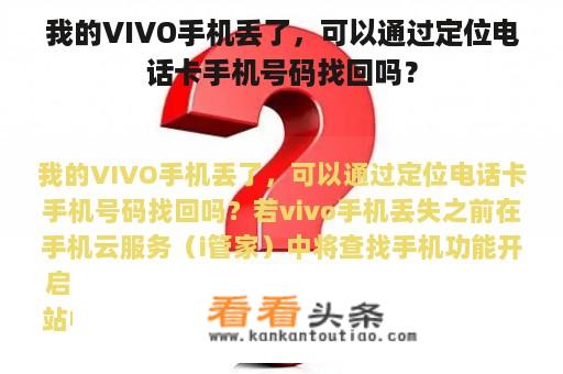 我的VIVO手机丢了，可以通过定位电话卡手机号码找回吗？