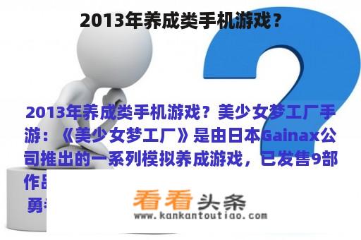 2013年养成类手机游戏？