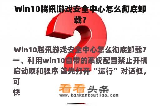 Win10腾讯游戏安全中心怎么彻底卸载？