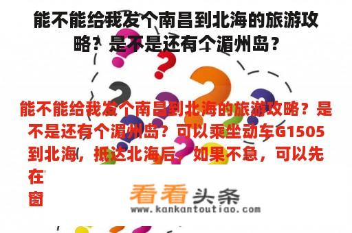 能不能给我发个南昌到北海的旅游攻略？是不是还有个湄州岛？