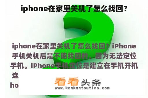 iphone在家里关机了怎么找回？