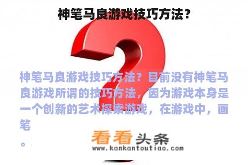 神笔马良游戏技巧方法？