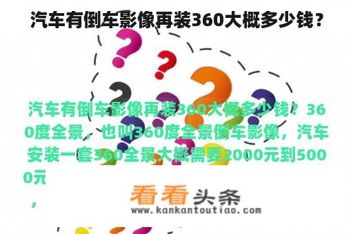 汽车有倒车影像再装360大概多少钱？