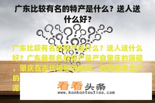 广东比较有名的特产是什么？送人送什么好？