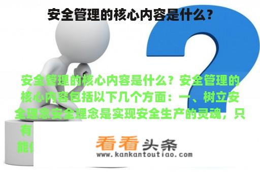 安全管理的核心内容是什么？