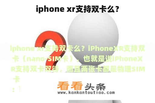 iphone xr支持双卡么？