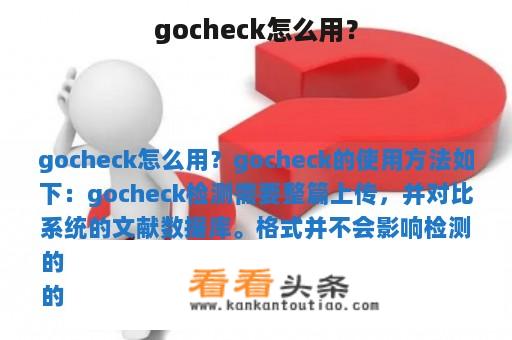 gocheck怎么用？