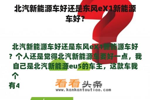 北汽新能源车好还是东风eX1新能源车好？