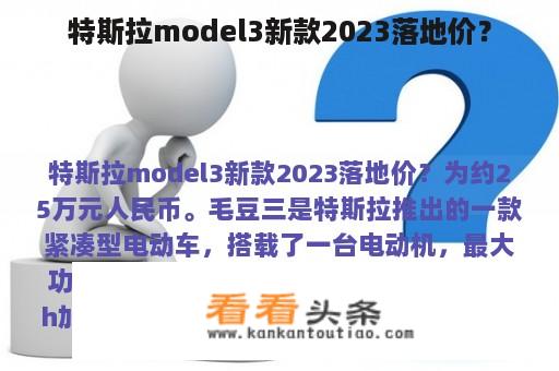 特斯拉model3新款2023落地价？