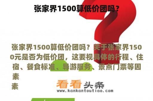 张家界1500算低价团吗？