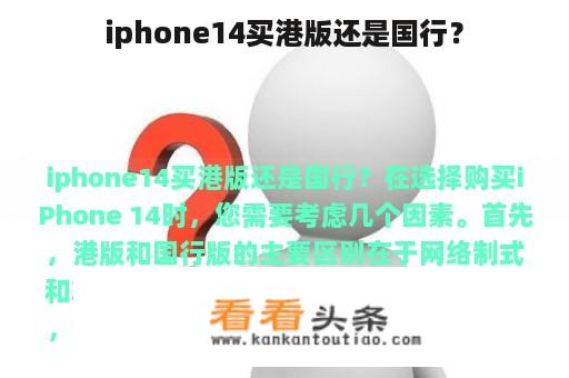 iphone14买港版还是国行？