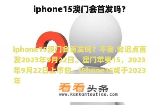 iphone15澳门会首发吗？