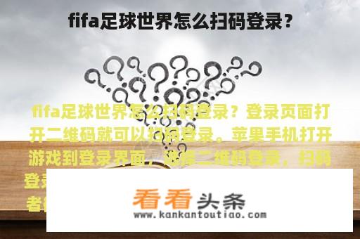 fifa足球世界怎么扫码登录？