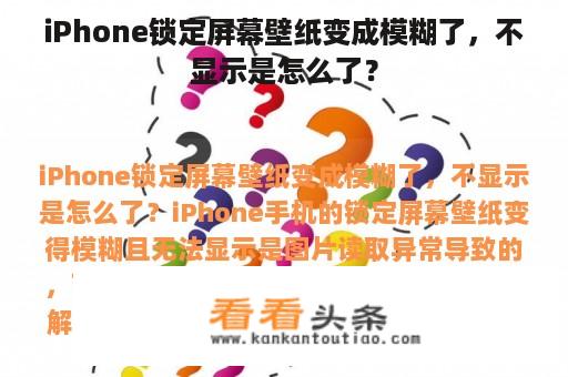 iPhone锁定屏幕壁纸变成模糊了，不显示是怎么了？