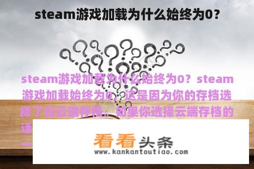 steam游戏加载为什么始终为0？