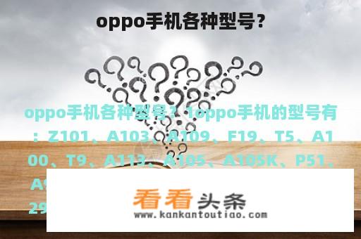 oppo手机各种型号？