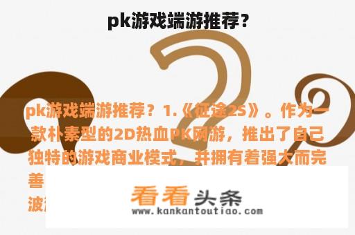 pk游戏端游推荐？