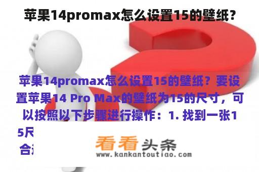 苹果14promax怎么设置15的壁纸？