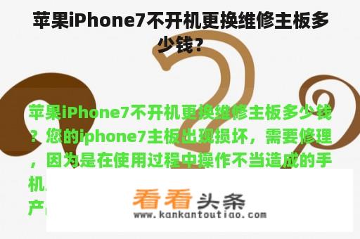 苹果iPhone7不开机更换维修主板多少钱？