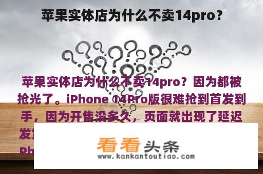 苹果实体店为什么不卖14pro？