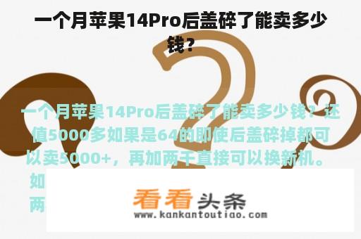 一个月苹果14Pro后盖碎了能卖多少钱？