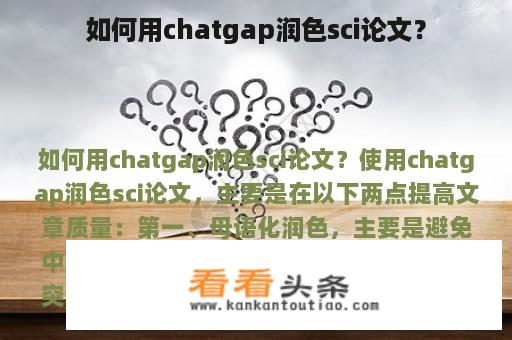 如何用chatgap润色sci论文？