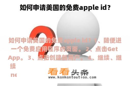 如何申请美国的免费apple id？