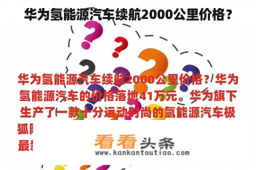 华为氢能源汽车续航2000公里价格？