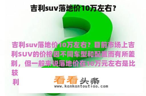 吉利suv落地价10万左右？