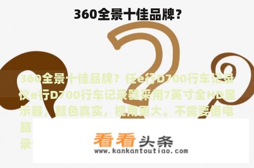 360全景十佳品牌？