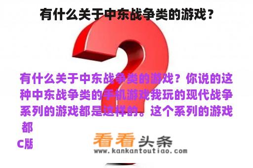 有什么关于中东战争类的游戏？