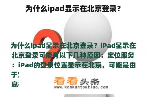 为什么ipad显示在北京登录？
