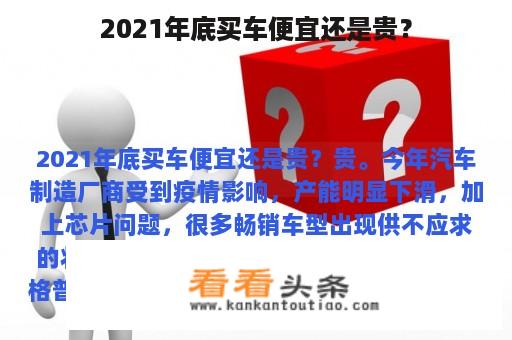 2021年底买车便宜还是贵？