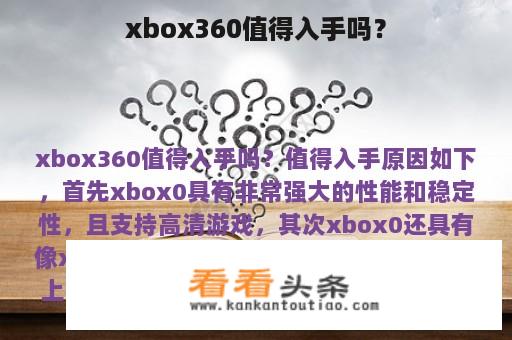 xbox360值得入手吗？