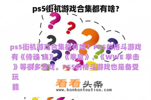 ps5街机游戏合集都有啥？