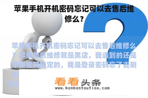 苹果手机开机密码忘记可以去售后维修么？