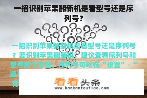 一招识别苹果翻新机是看型号还是序列号？