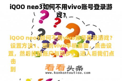 iQOO neo3如何不用vivo账号登录游戏？