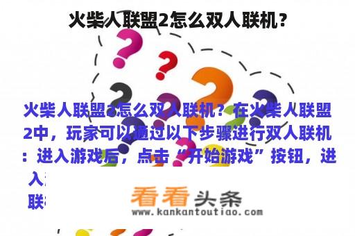 火柴人联盟2怎么双人联机？