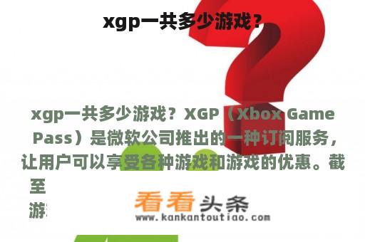 xgp一共多少游戏？