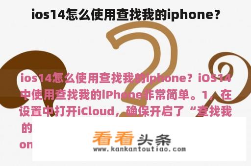 ios14怎么使用查找我的iphone？