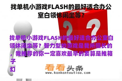 找单机小游戏FLASH的最好适合办公室白领休闲坐等？