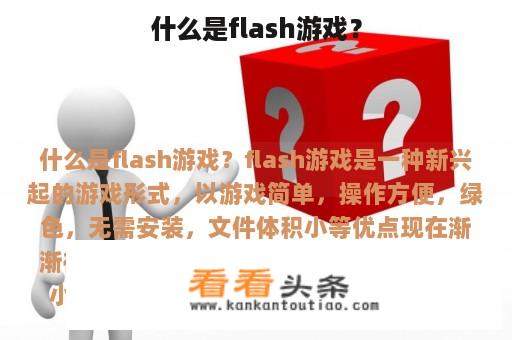 什么是flash游戏？