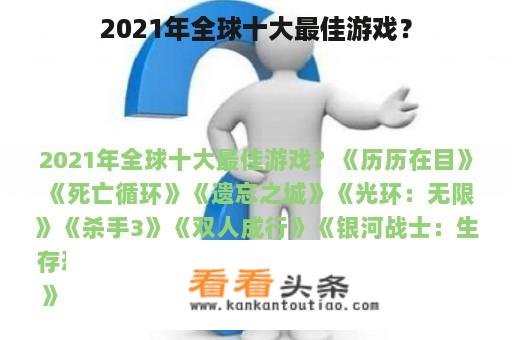 2021年全球十大最佳游戏？