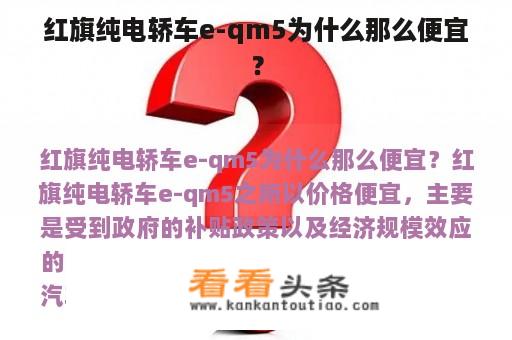 红旗纯电轿车e-qm5为什么那么便宜？