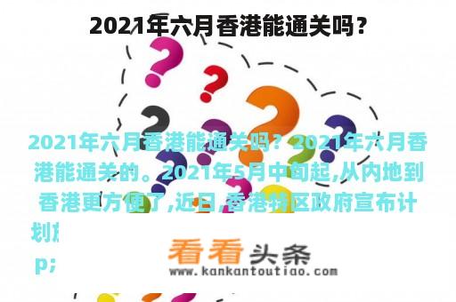 2021年六月香港能通关吗？